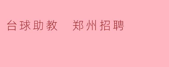 台球助教 郑州招聘